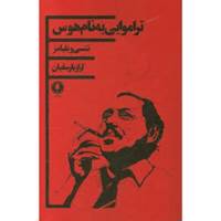کتاب تراموایی به نام هوس اثر تنسی ویلیامز