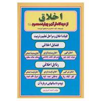 کتاب اخلاق از دیدگاه قرآن و چهارده معصوم اثر احمد امیری پور