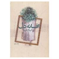 کتاب افسانه دل اثر فریده رهنما