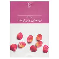 کتاب این شاخه گل را جبرئیل آورده است اثر پونه ندائی