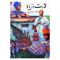 کتاب قدرت دریاها اثر شاپور آرین نژاد