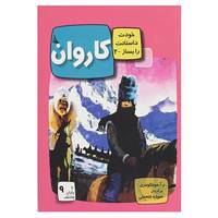 کتاب خودت داستانت را بساز 2 اثر ر.آ.مونتگومری
