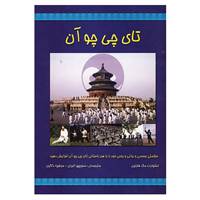 کتاب تای چی چو آن اثر استوارت مک فارلین