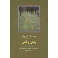 کتاب راهی و آهی اثر هوشنگ ابتهاج