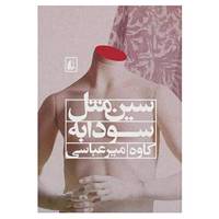 کتاب ادبیات امروز،رمان49 اثر کاوه میرعباسی