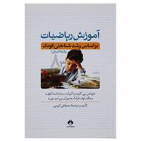 کتاب آموزش ریاضیات اثر جمعی از نویسندگان