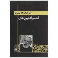 کتاب ذکر خواب های بلوط اثر قاسم آهنین جان