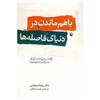 کتاب با هم ماندن در دنیای فاصله ها اثر ویلیام جی.دوهرتی