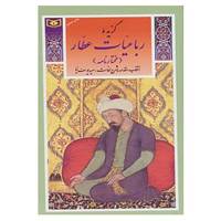 کتاب گزینه ادب پارسی31 اثر فریدالدین عطار نیشابوری