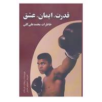 کتاب قدرت،ایمان،عشق اثر ریچارد دورهام