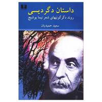 کتاب داستان دگردیسی اثر سعید حمیدیان