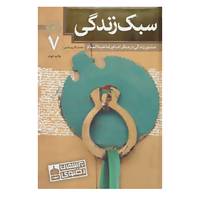 کتاب پرسمان رضوی 7 اثر محمد باقر پورامینی