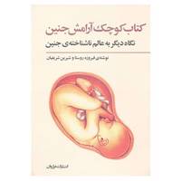 کتاب کتاب کوچک آرامش جنین اثر فیروزه روستا،شیرین شریفیان