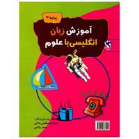 کتاب آموزش زبان انگلیسی با علوم پایه سوم اثر مهناز مصطفایی علائی