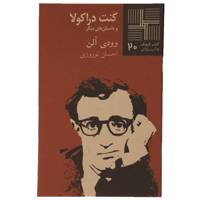 کتاب کنت‎ دراکولا اثر وودی آلن