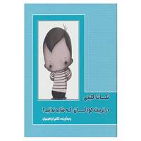 کتاب نکات کلیدی در تربیت کودکان،که شاید ندانید! اثر تکتم ابراهیمیان