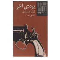کتاب پرده آخر اثر ژیلبر سسبرون