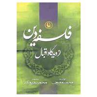 کتاب فلسفه دین از دیدگاه اقبال اثر محمد معروف