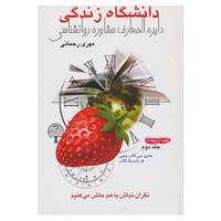 کتاب دانشگاه زندگی 2:کتاب اردیبهشت اثر مهری رحمانی