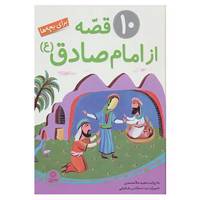 کتاب 10 قصه از امام صادق اثر مجید ملامحمدی