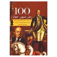 کتاب 100 رهبر مشهور جهان اثر گراند دریمزبوک