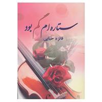 کتاب ستاره ام گم بود اثر فائزه حبابی