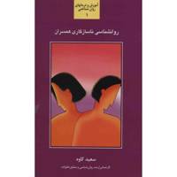 کتاب روان شناسی ناسازگاری همسران اثر سعید کاوه