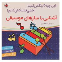 کتاب آشنایی با سازهای موسیقی اثر سمیه قدیری