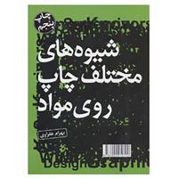 کتاب شیوه های مختلف چاپ روی مواد اثر بهرام عفراوی