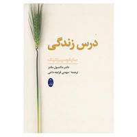 کتاب درس زندگی اثر ماکسول مالتز
