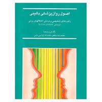 کتاب اصول روان پزشکی بالینی اثر محمدرضا نیکخو،هامایاک آوادیس یانس