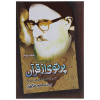 کتاب پرتوی از قرآن اثر آیت الله طالقانی - جلد سوم