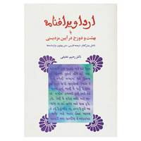 کتاب ارداویرافنامه اثر رحیم عفیفی