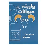 کتاب واریته حیوانات اثر محمدرضا ضرغام