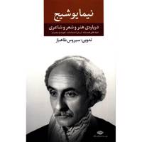 کتاب درباره هنر و شعر و شاعری اثر نیما یوشیج