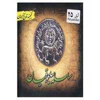 کتاب گنجینه تاریخ ایران25 اثر فریده هادی پوربرزگر