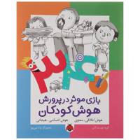کتاب 340 بازی موثر در پرورش هوش هوش اخلاقی اثر داریوش صادقی