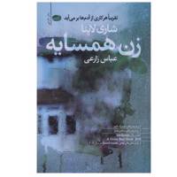 کتاب زن همسایه اثر شاری لاپنا