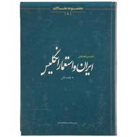 کتاب ایران و استعمار انگلیس اثر جمعی از نویسندگان - جلد اول