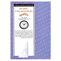 کتاب 50 روش ساده برای علاقه مند کردن فرزند به ریاضی اثر کتی زاهلر