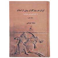 کتاب ایران در روزگاران پیش از اسلام اثر روزبه یوسفی - دو جلدی