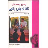 کتاب پاسخ به مسائل ناگفته های جنسی و زناشویی اثر دیوید برلیندر