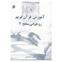 کتاب آموزش قرآن کریم روخوانی سطح 2 اثر علی حبیبی