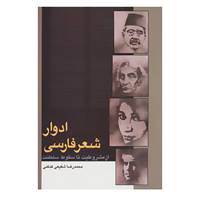 کتاب ادوار شعر فارسی اثر محمدرضا شفیعی کدکنی