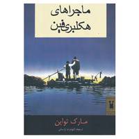 کتاب ماجراهای هکلبری فین اثر مارک تواین