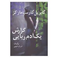 کتاب ادبیات جهان15 اثر گابریل گارسیا مارکز