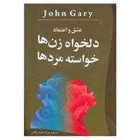 کتاب عشق و اعتماد دلخواه زن ها،خواسته مردها اثر جان گری
