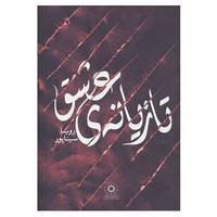 کتاب تازیانه ی عشق اثر رویا سیناپور