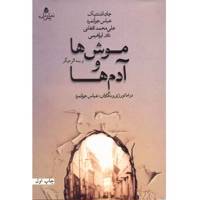 کتاب موش ها و آدم ها و سه اثر دیگر اثر جان اشتنبک