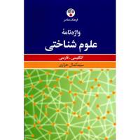 کتاب واژه نامه علوم شناختی انگلیسی - فارسی اثر سید کمال خرازی A Dictionary Of Cognitive Sciences English Persian